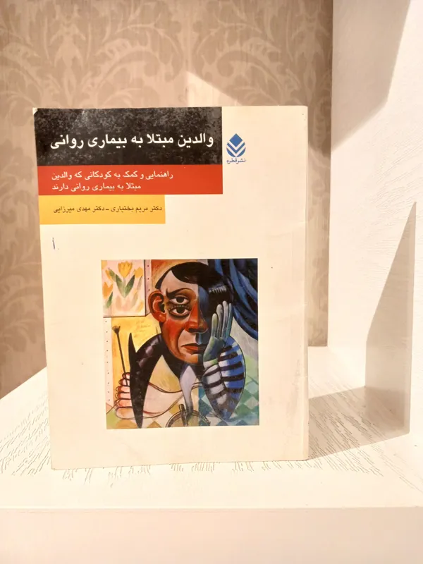 والدین مبتلا به بیماری روانی