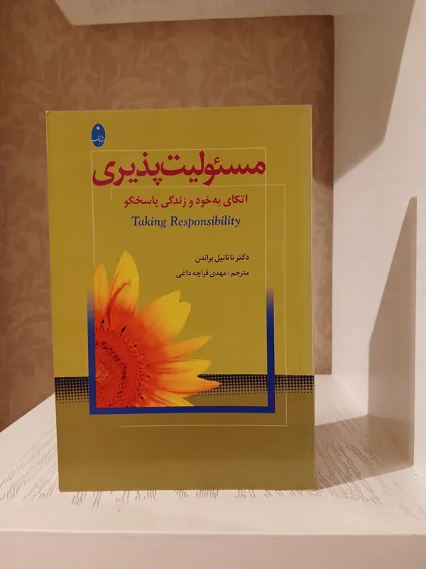 مسئولیت پذیری _ ناتانیل براندن