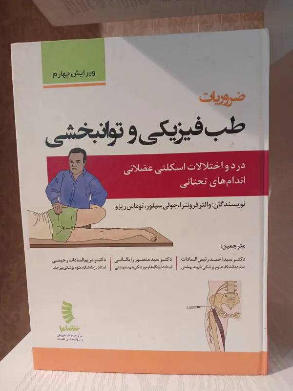 ضروریات طب فیزیکی و توانبخشی