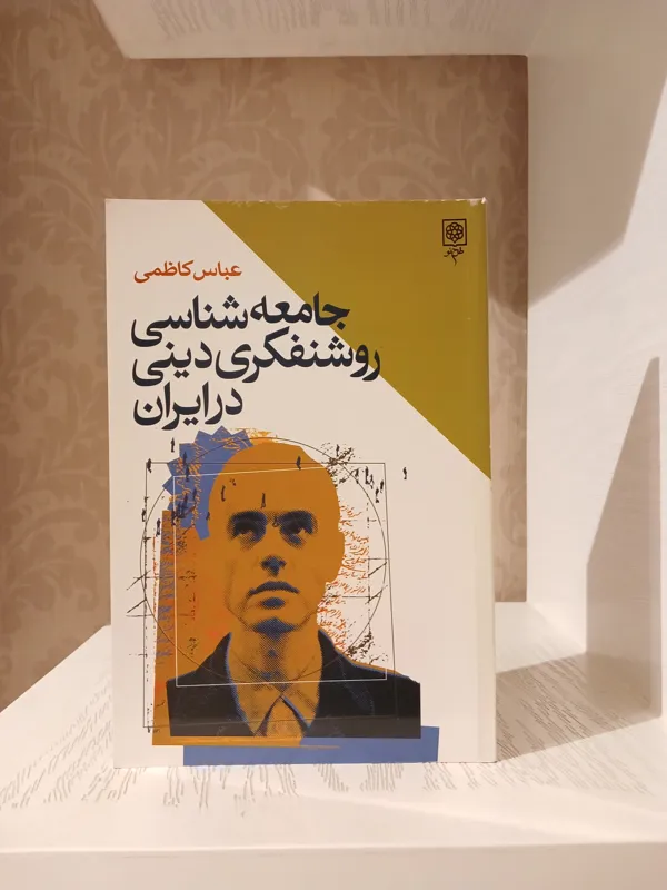 جامعه شناسی روشنفکری دینی در ایران