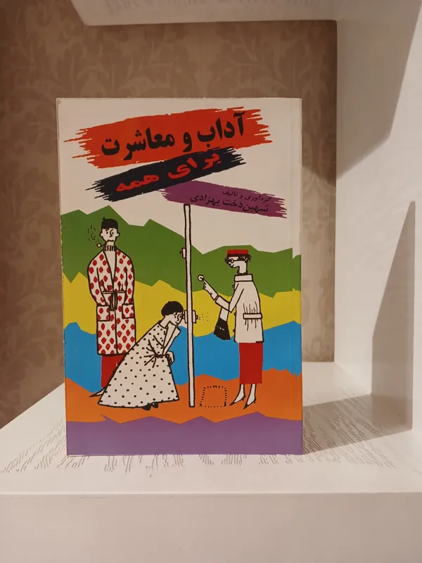 آداب و معاشرت برای همه