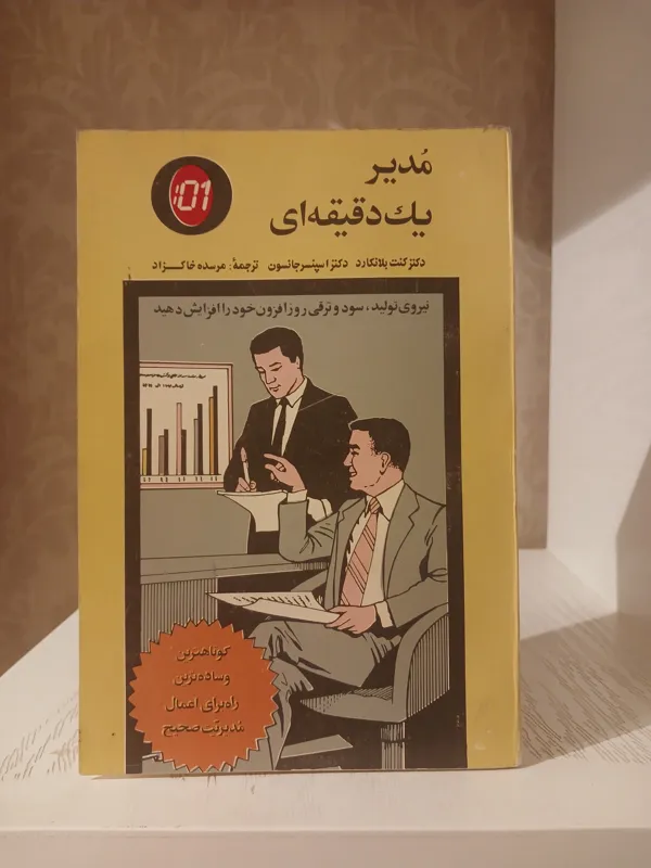 مدیر یک دقیقه ای