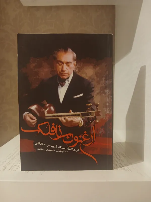 ارغنون ساز فلک