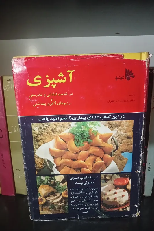 آشپزی _ دکتر پریوش منوچهری