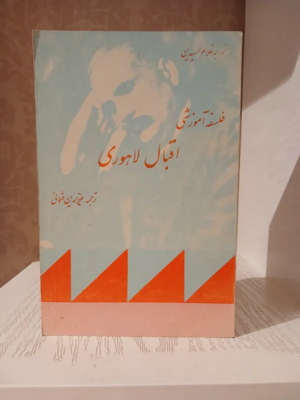 فلسفه آموزشی _ اقبال لاهوری