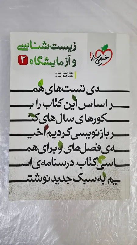 زیست شناسی و آزمایشگاه 2 خیلی سبز