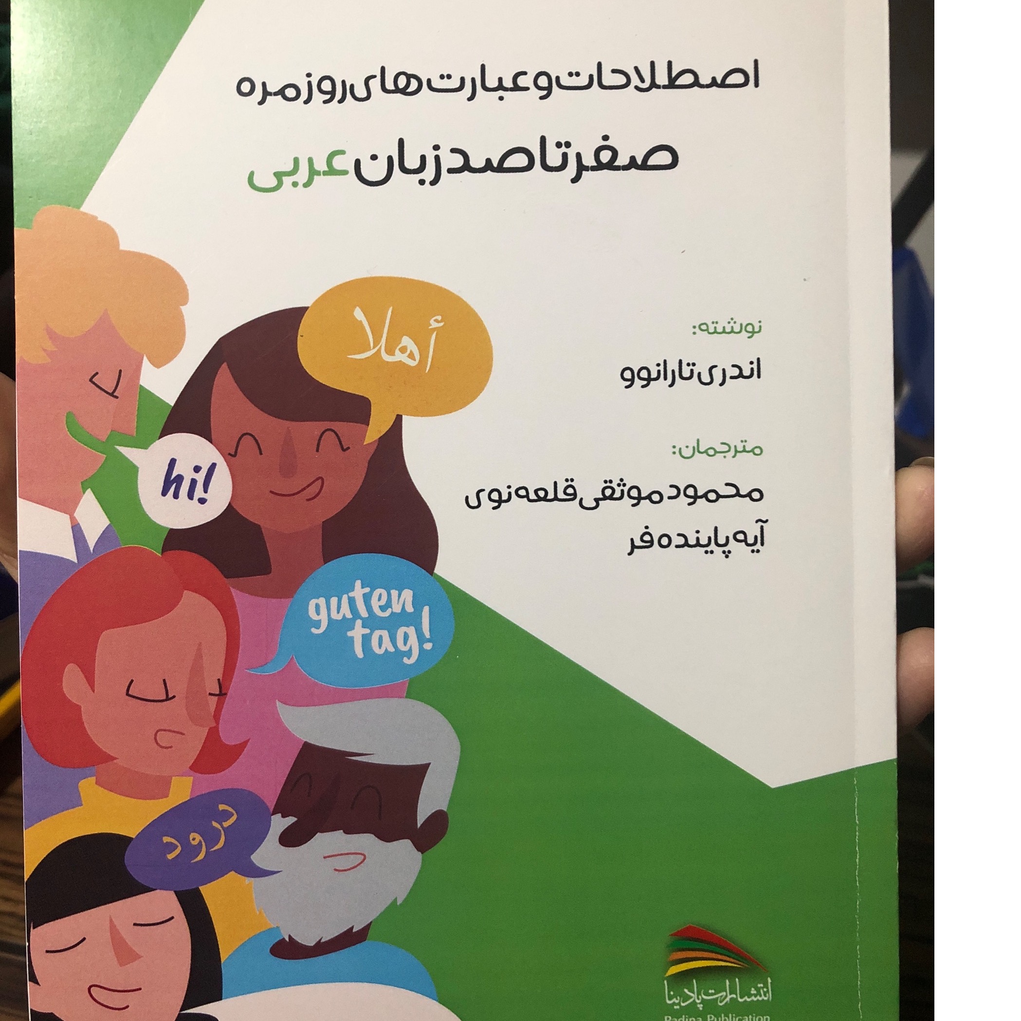 اصطلاحات و عبارت های روزمره زبان عربی
