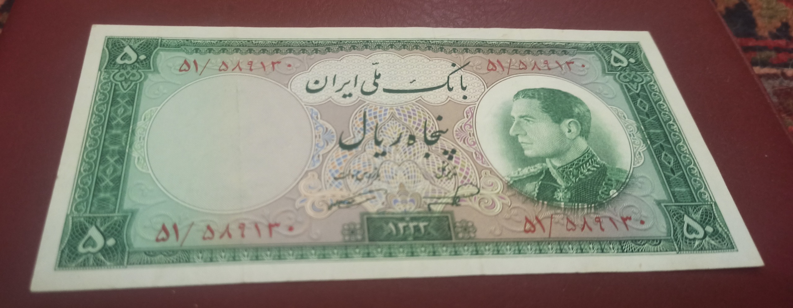 اسکناس 50 ریال 1333