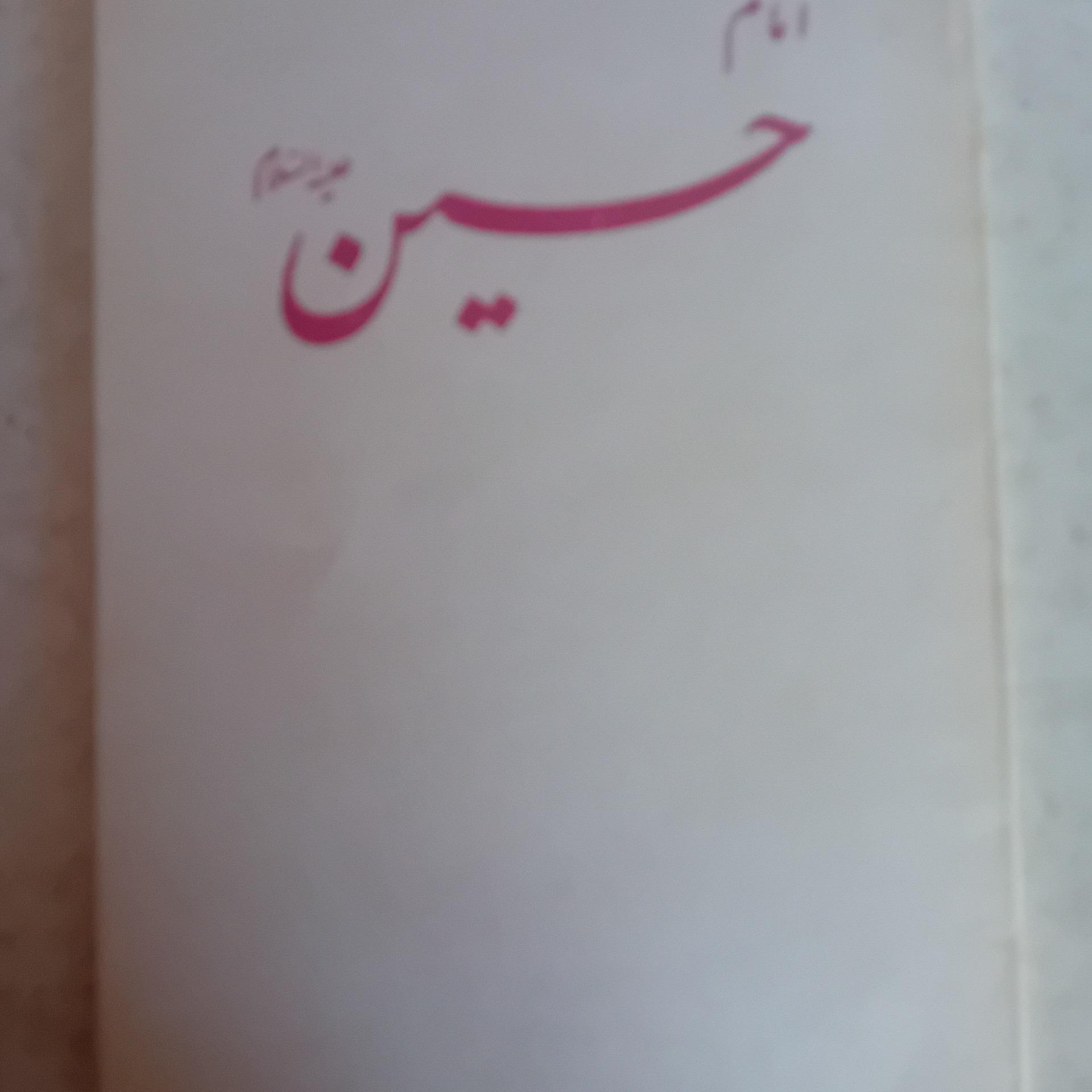 کتاب امام حسین(ع)