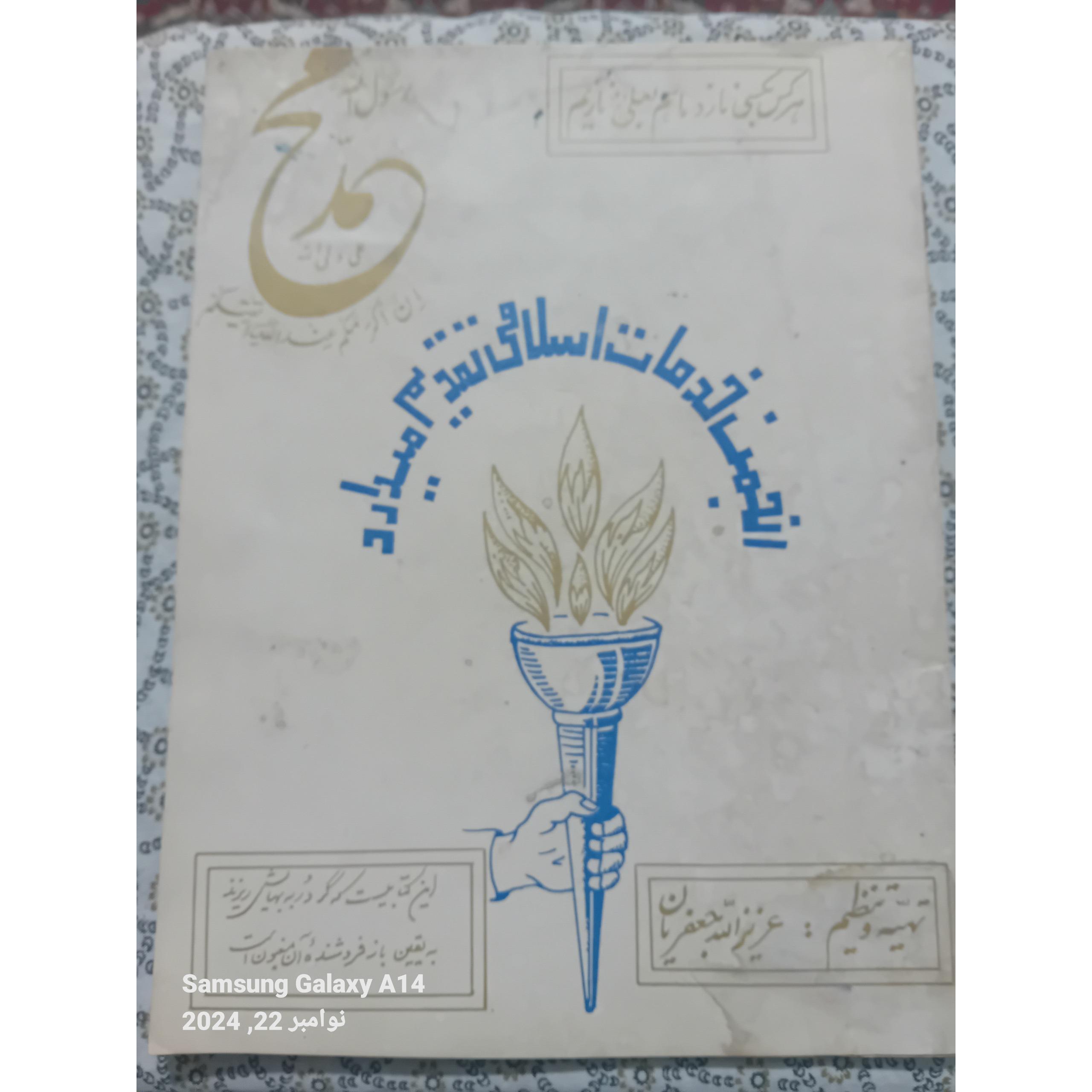 انجمن خدامات اسلامی