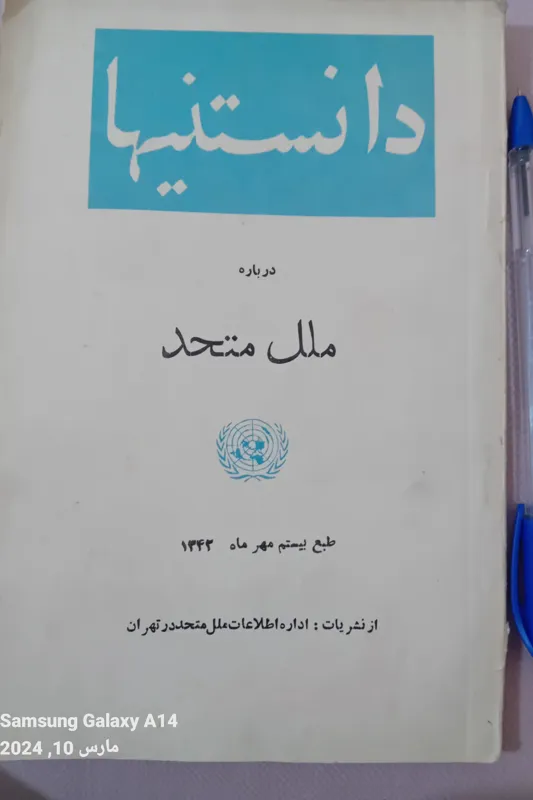 نشریه دانستنیهای ملل متحد
