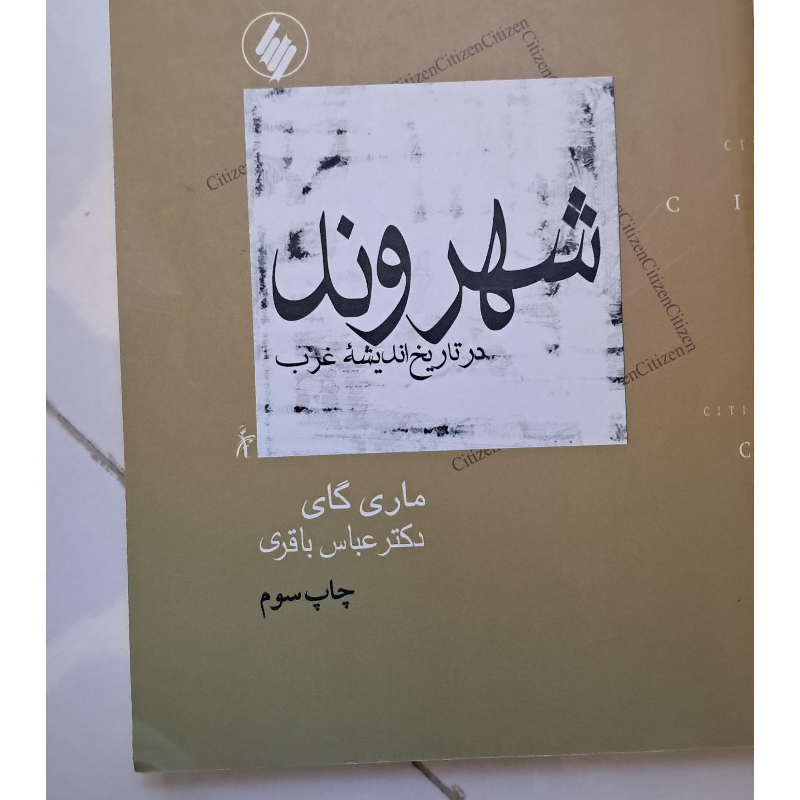 شهروند در تاریخ اندیشه غرب
