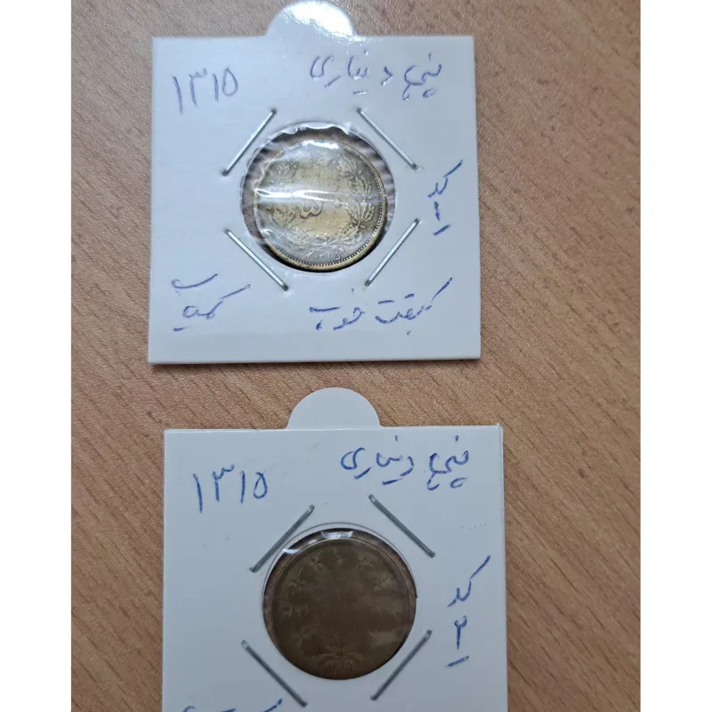 دو عدد سکه پنجاه دیناری پهلوی کمیاب
