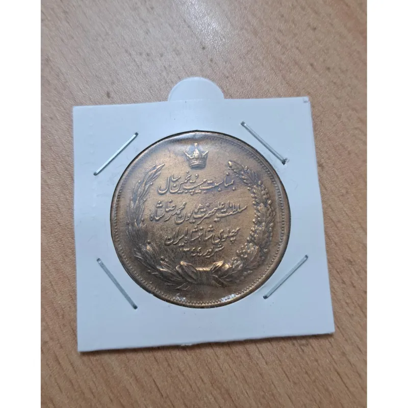 مدال بیست وپنجمین سال سلطنت