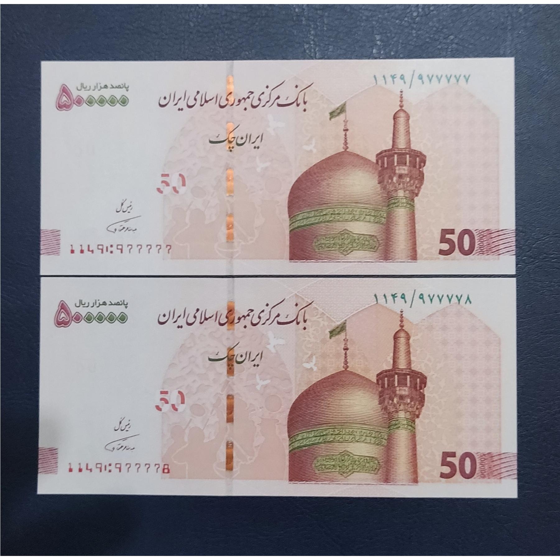 جفت 50 ایران چک همتی نیمه رند 977777