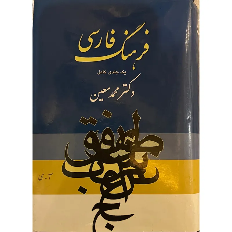فرهنگ فارسی دکتر محمد معین