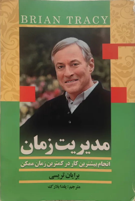 کتاب مدیریت زمان (برایان تریسی)