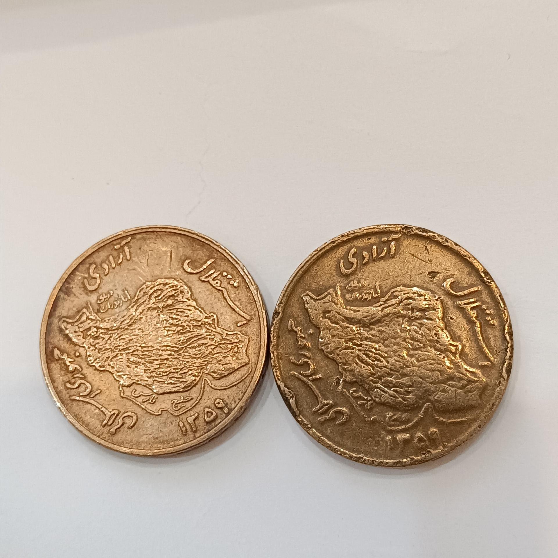 دوعدد 50ریالی سال 59مسی