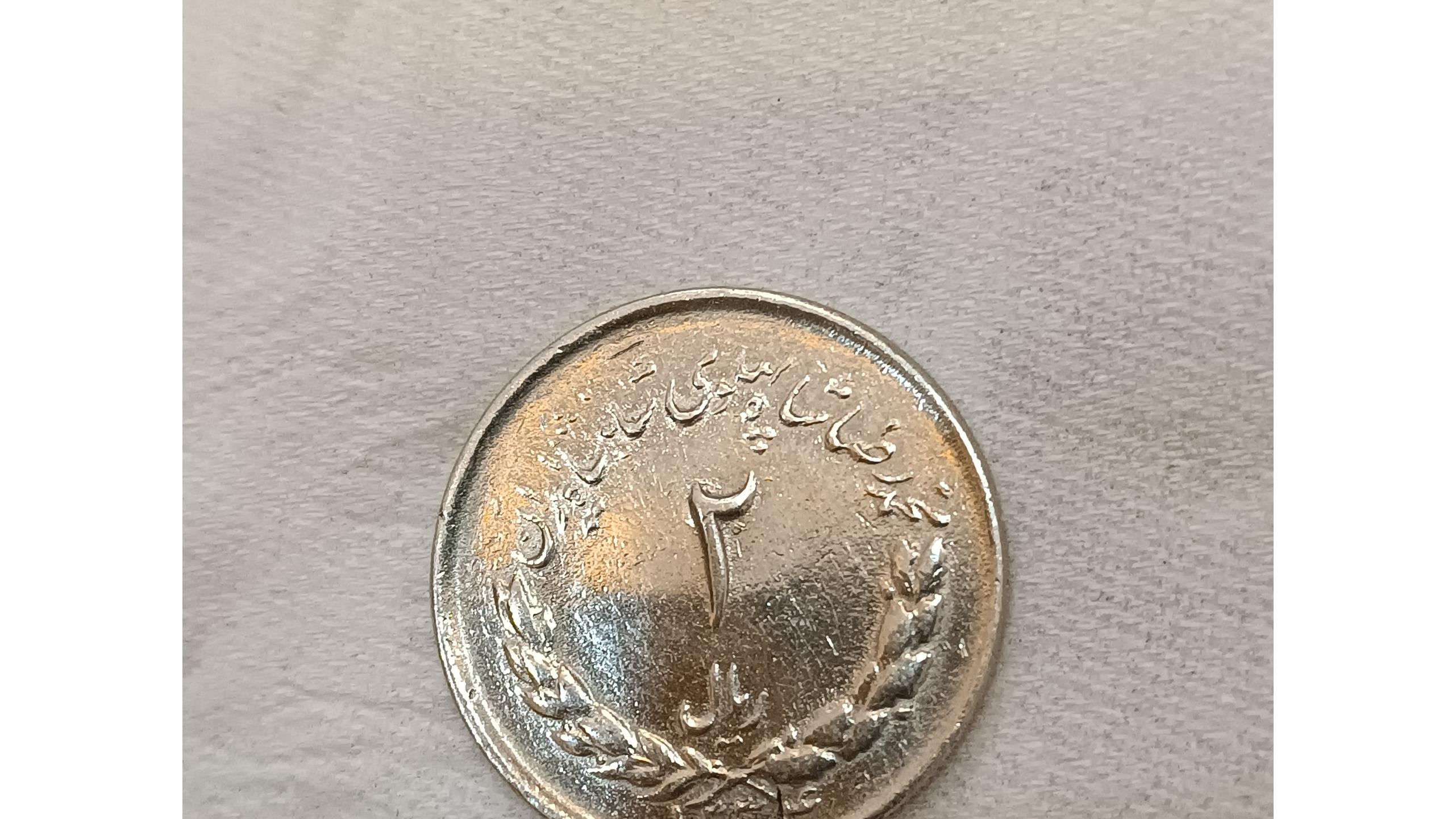 دو ریالی مصدقی سال 1334همراه ارور