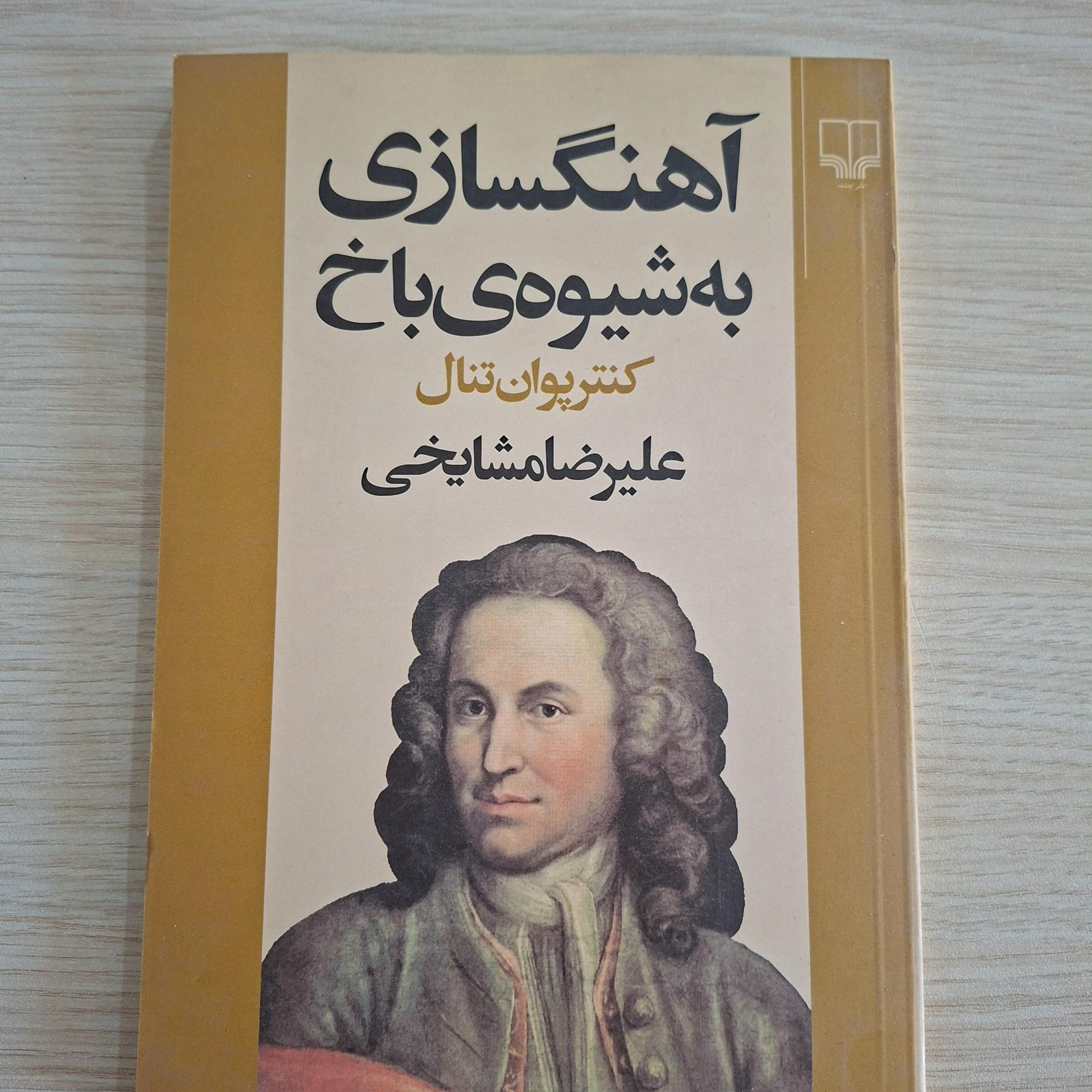 آهنگسازی به شیوه باخ (علیرضا مشایخی)
