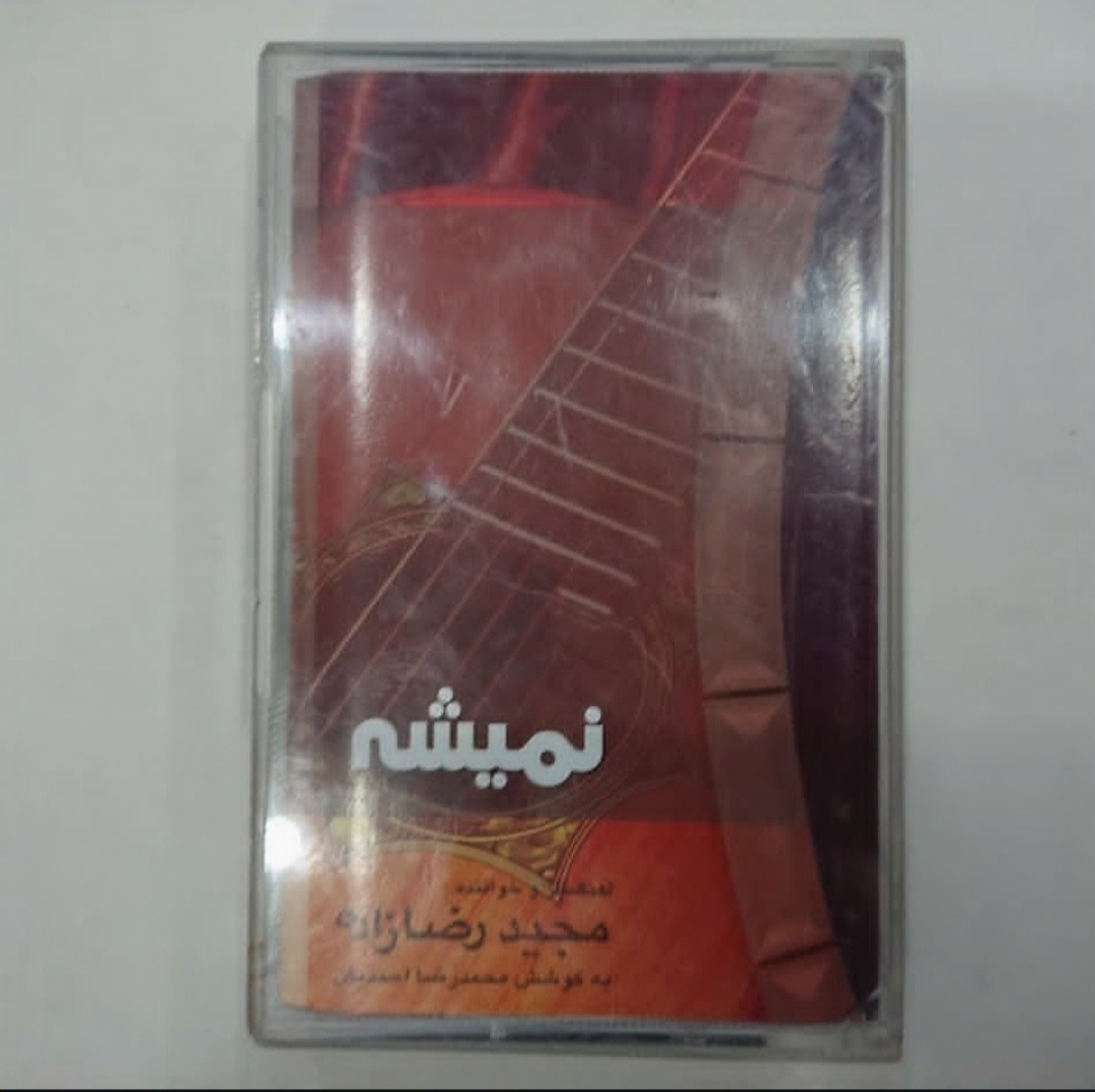 نوار کاست نمیشه،اثر مجید رضازاده