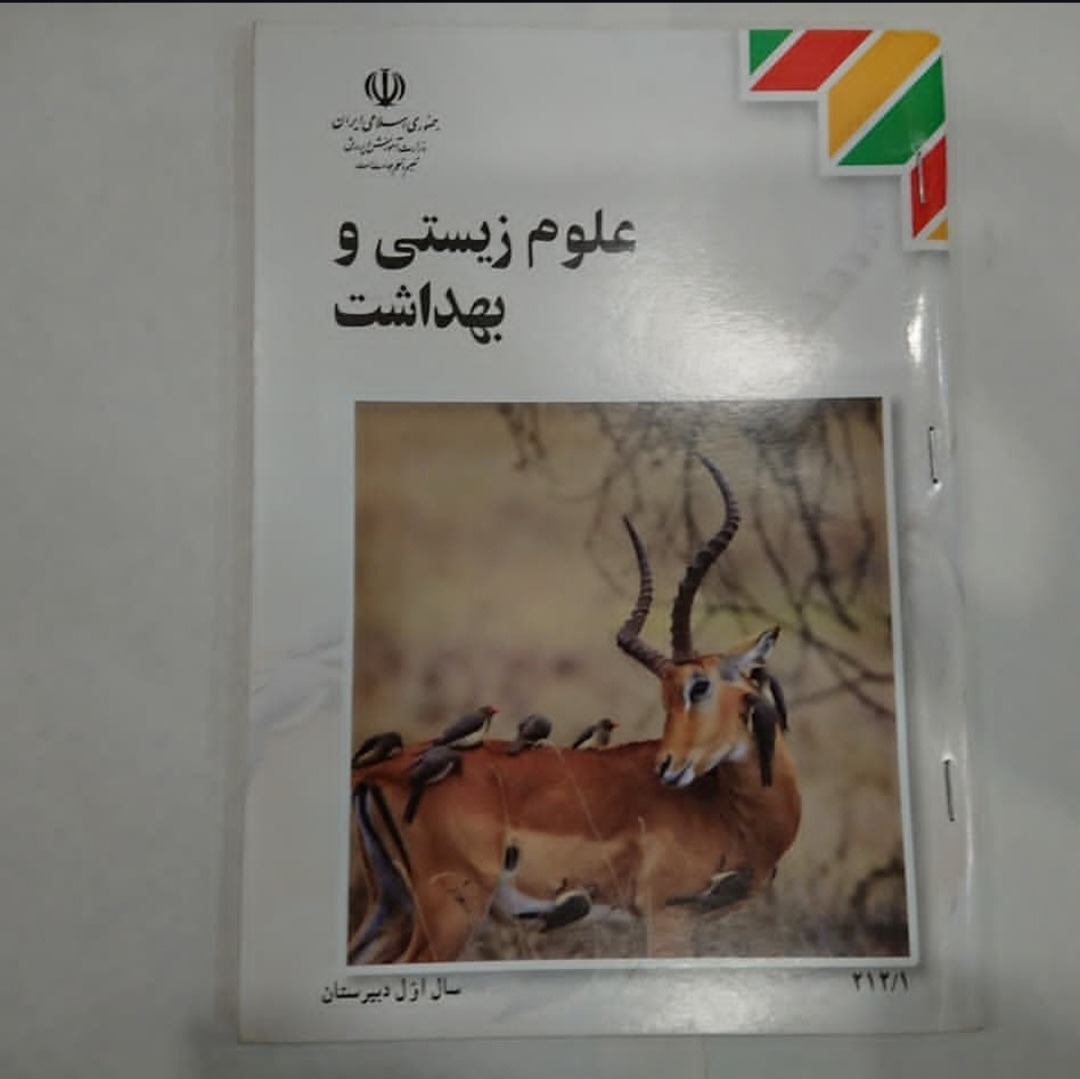 کتاب علوم زیستی و بهداشت