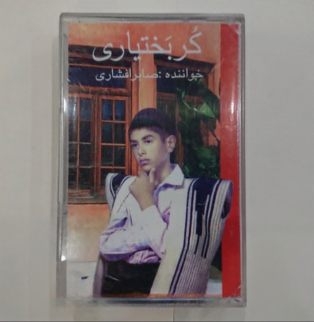 نوار کاست کُر بَختیاری