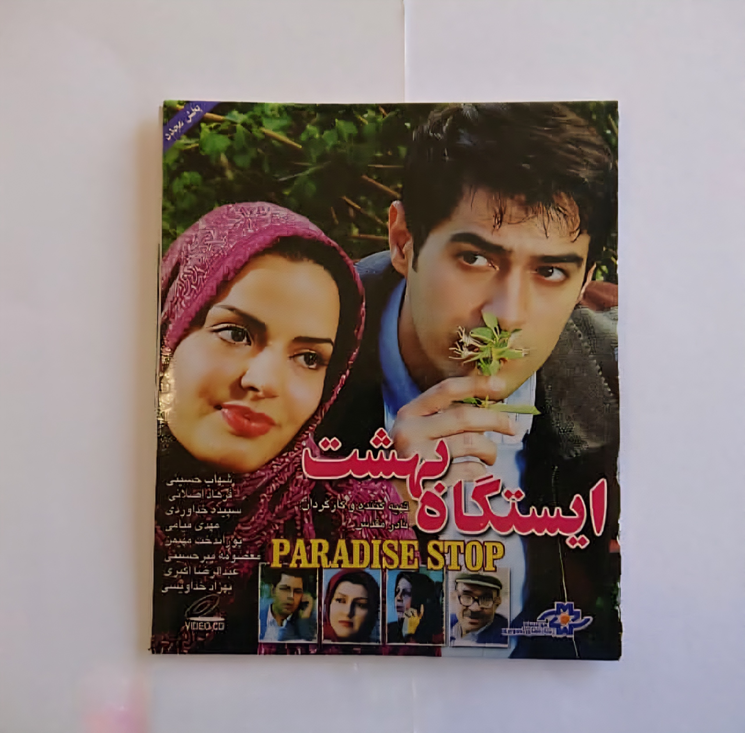 فیلم سینمایی ایستگاه بهشت