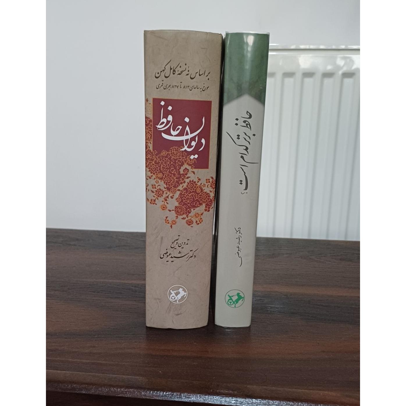 دیوان حافظ/ دکتررشیدعیوضی