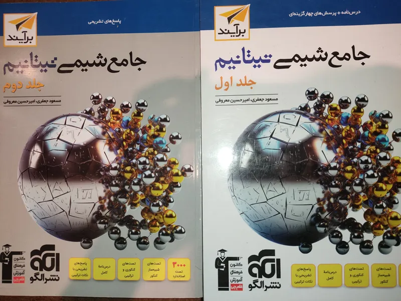 شیمی جامع کنکور تیتانیوم دو جلدی مهرماه و قلم چی