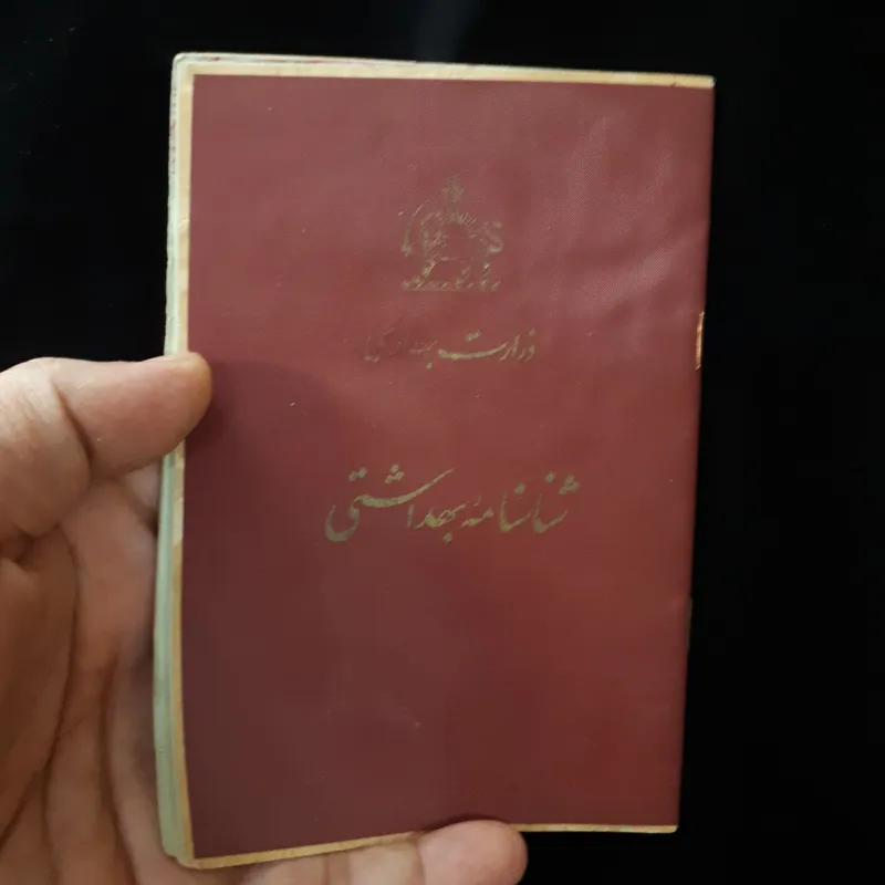 شناسنامه پزشکی شیرو خورشید قدیمی