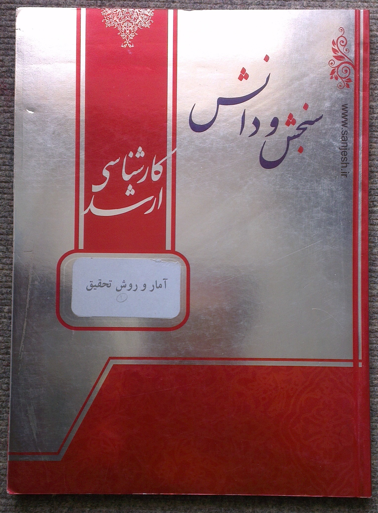 کتاب آمار و روش تحقیق ( سنجش و دانش)