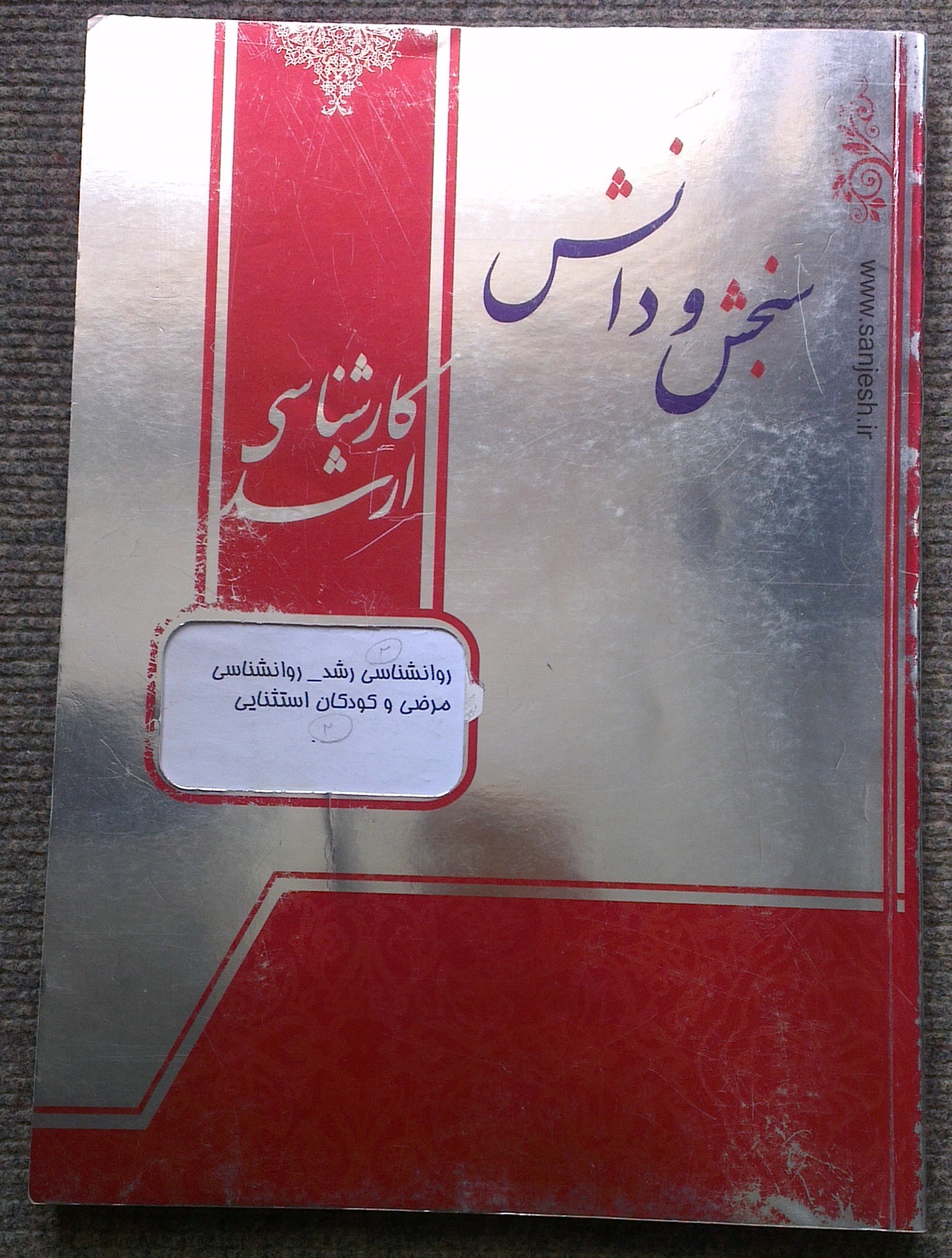 روانشناسی رشد - روانشناسی مرضی و کودکان استثنایی
