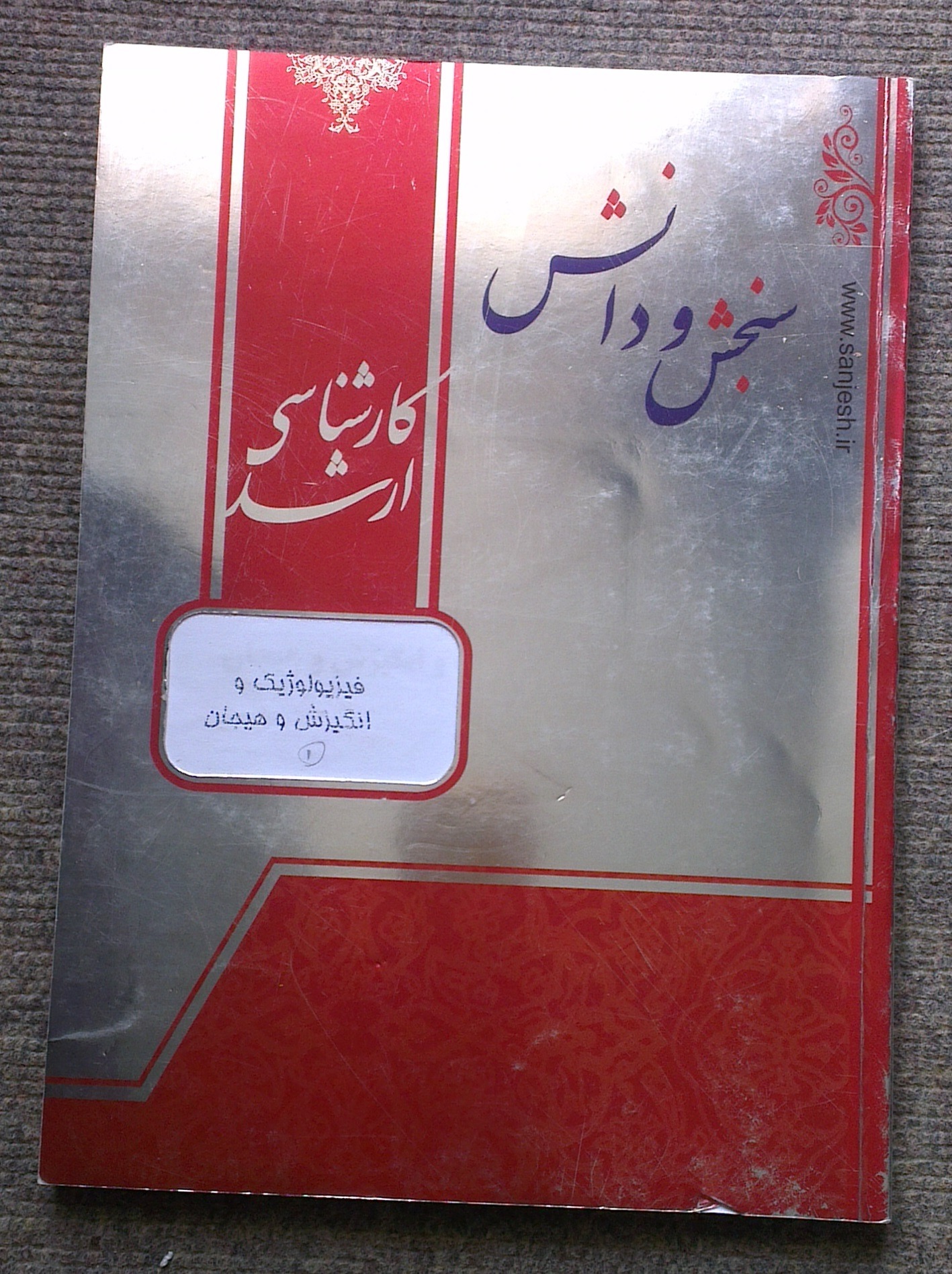 فیزیولوژیک و انگیزش و هیجان ( سنجش و دانش )