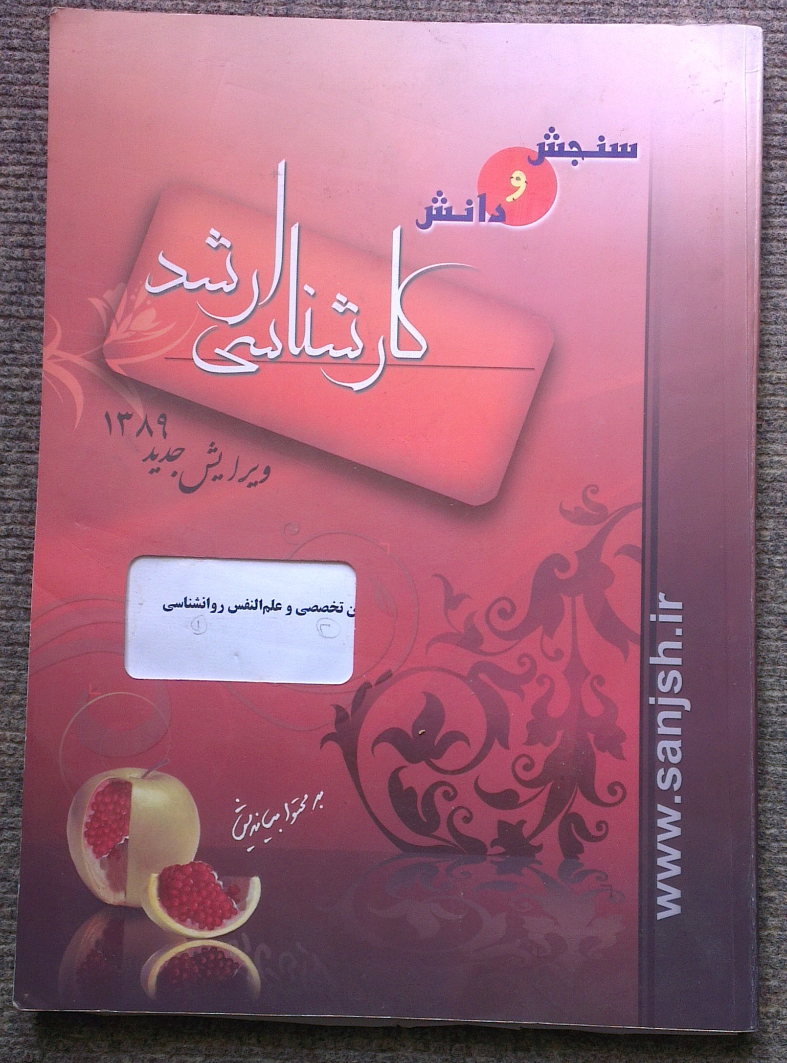 زبان تخصصی و علم النفس روانشناسی ( سنجش و دانش )