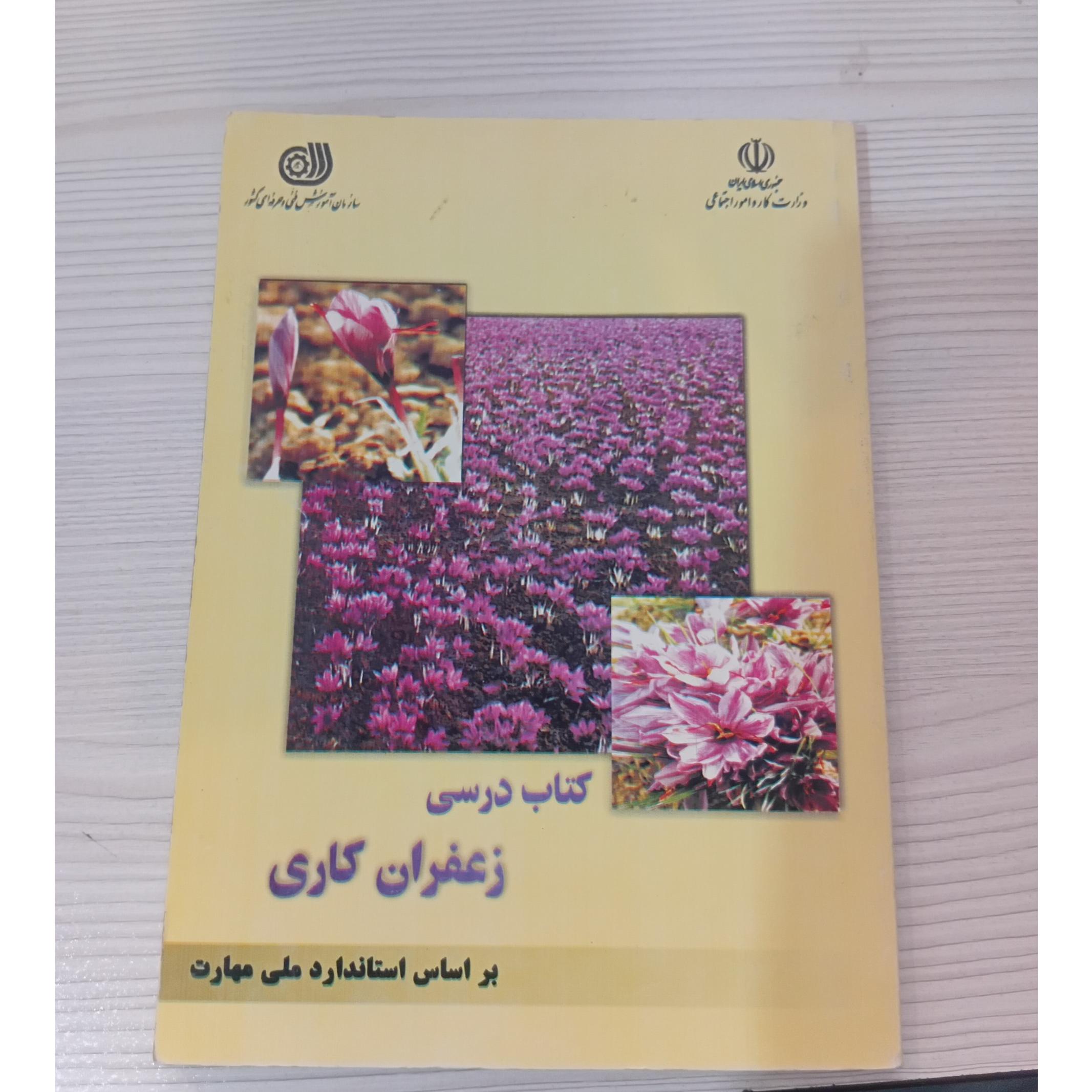 زعفران کاری براساس استاندارد