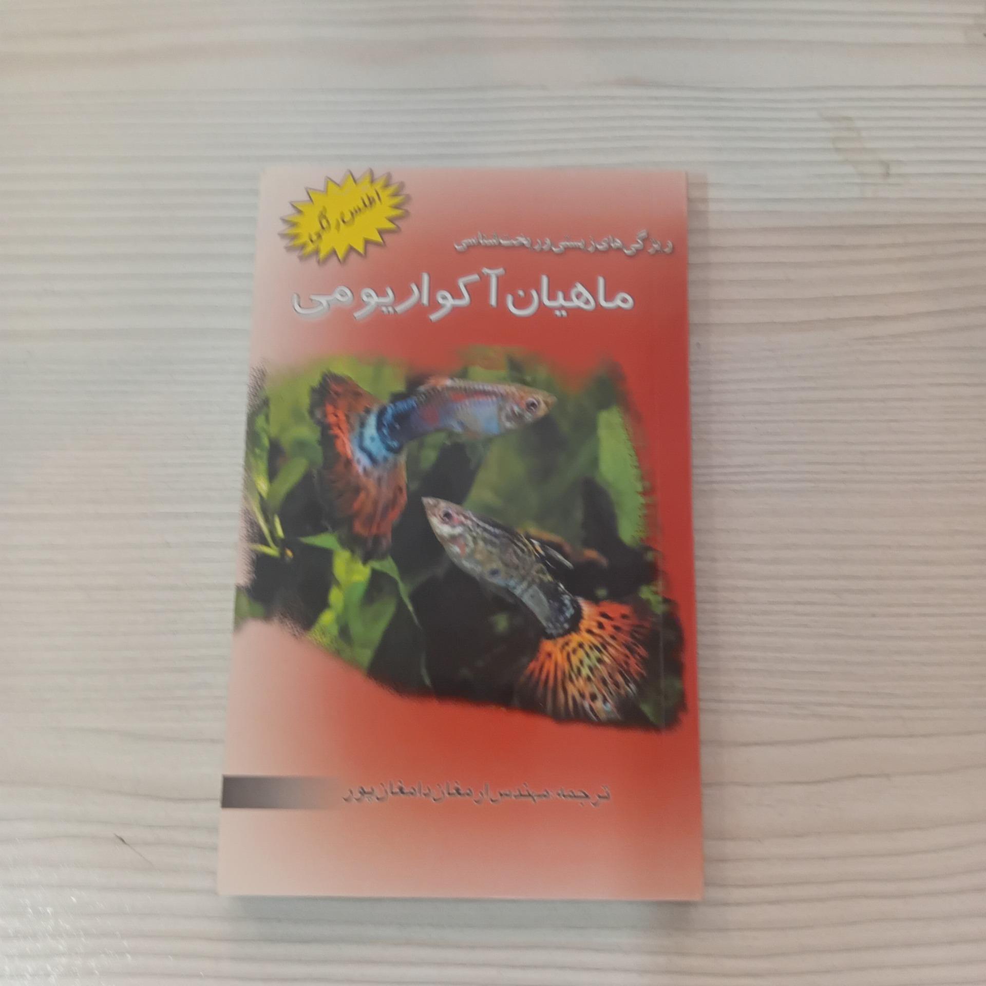 ماهیان آکواریو می