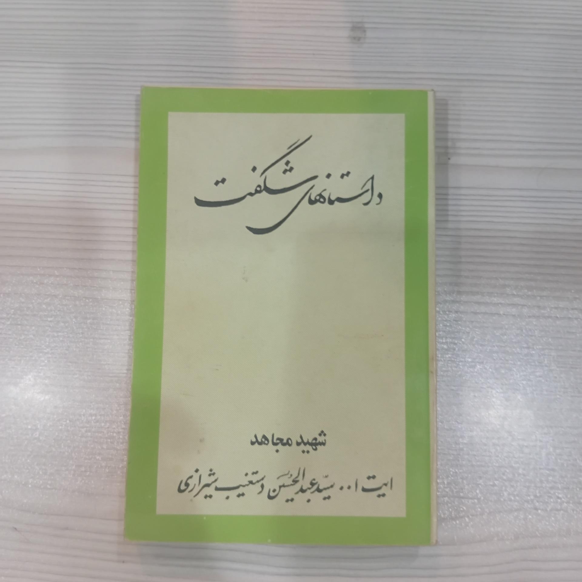 داستانهای شگفت