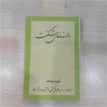 داستانهای