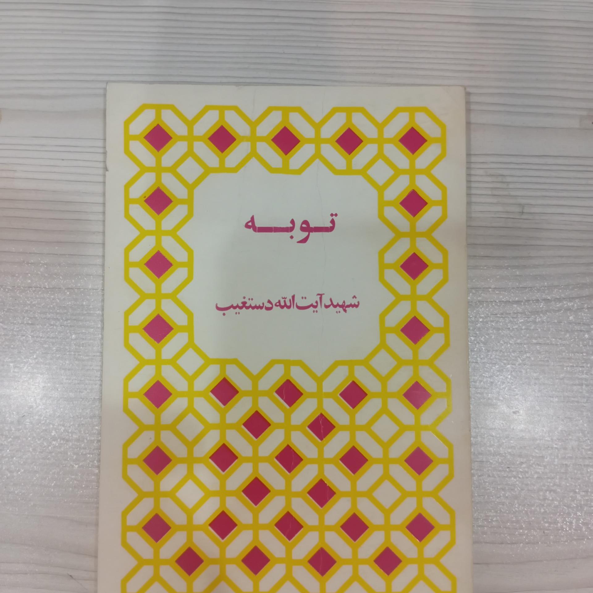 توبه دستغیب