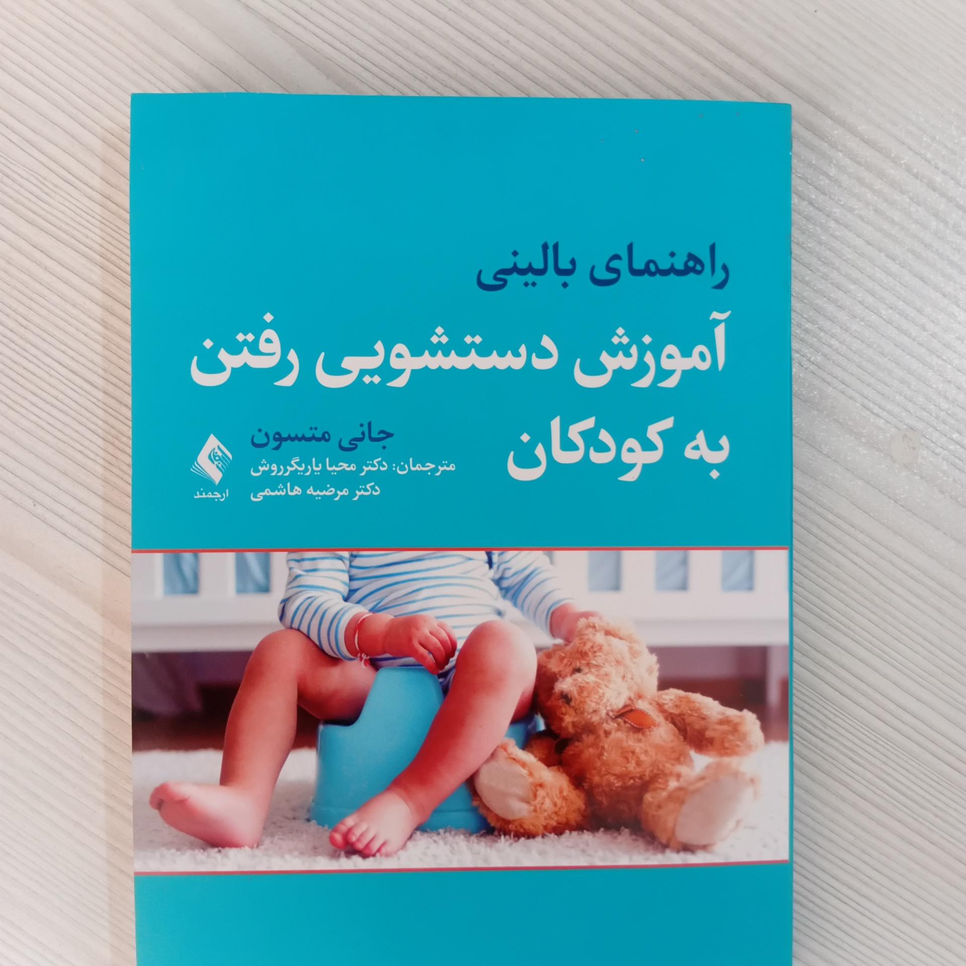 آموزش دستشویی رفتن به کوکان