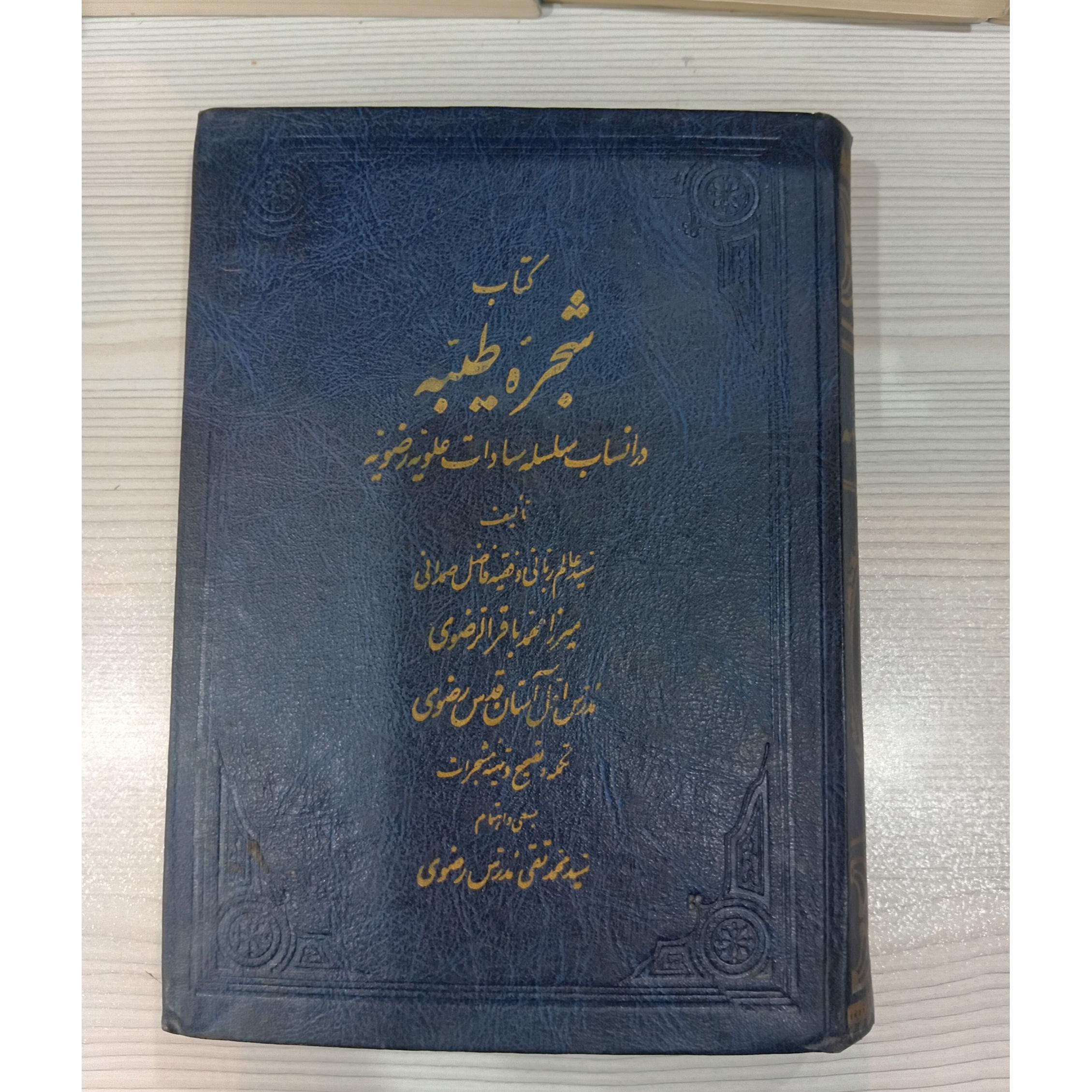 شجره طیبه