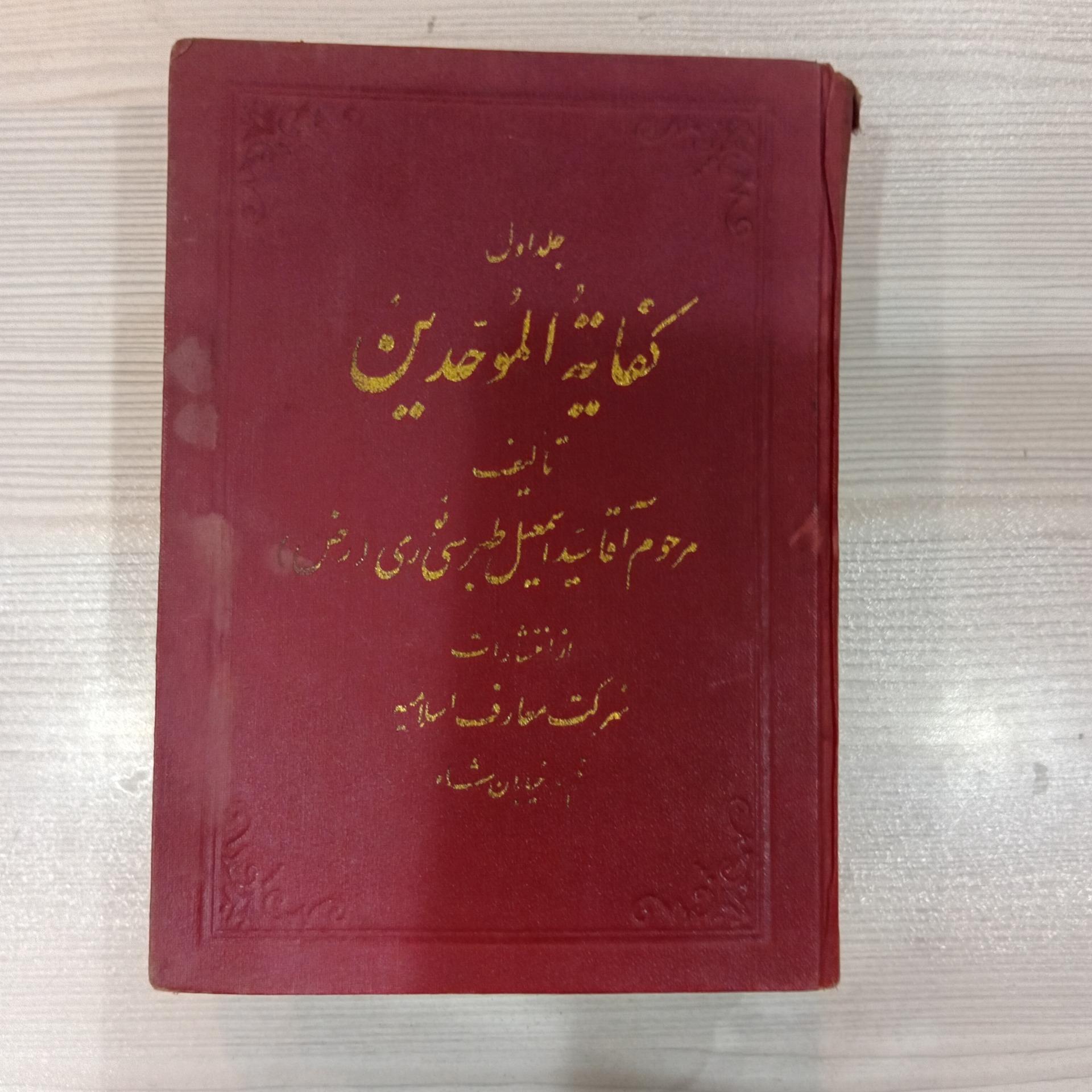 کفایه الموحدین دو جلدی