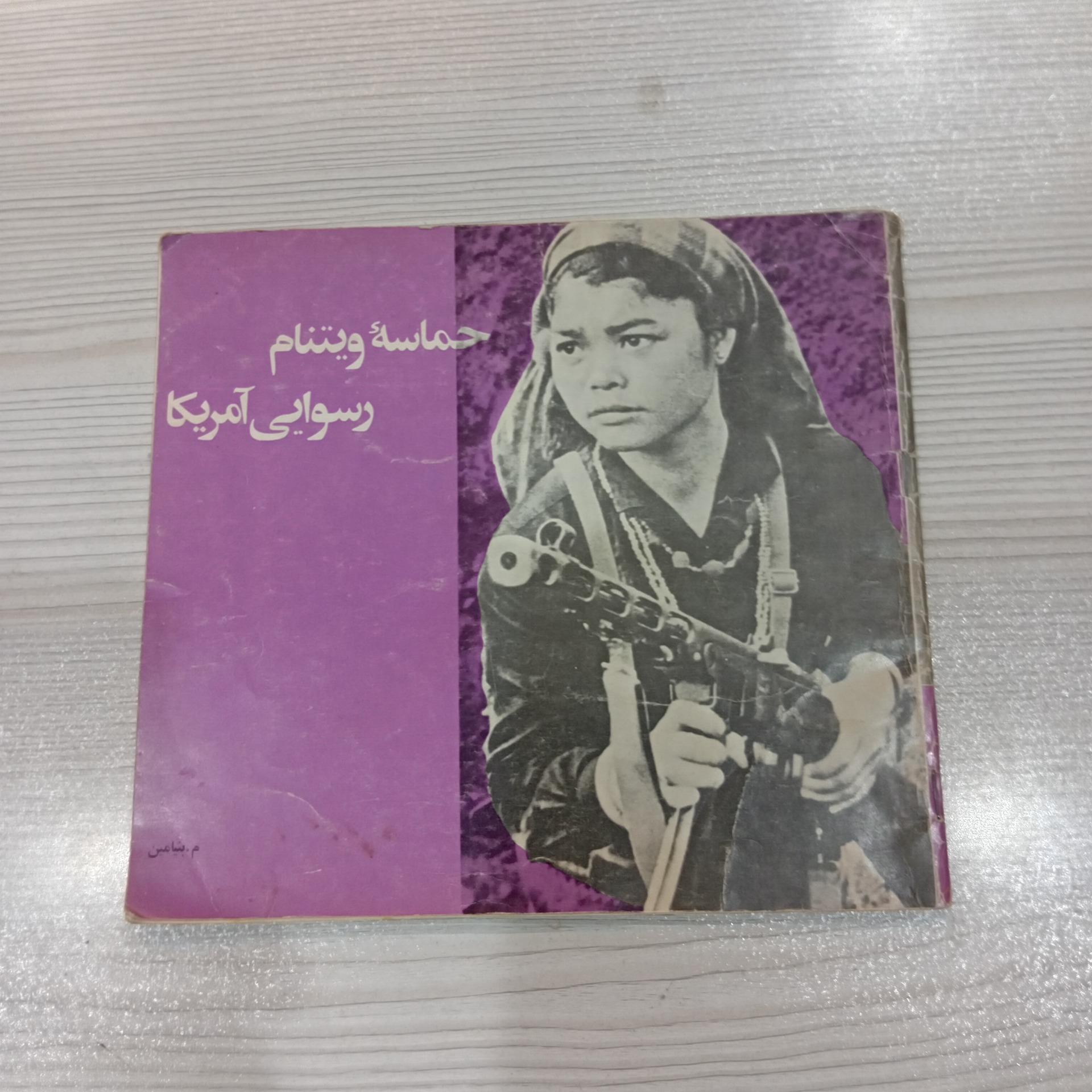 حماسه ویتنام رسوایی امریکا
