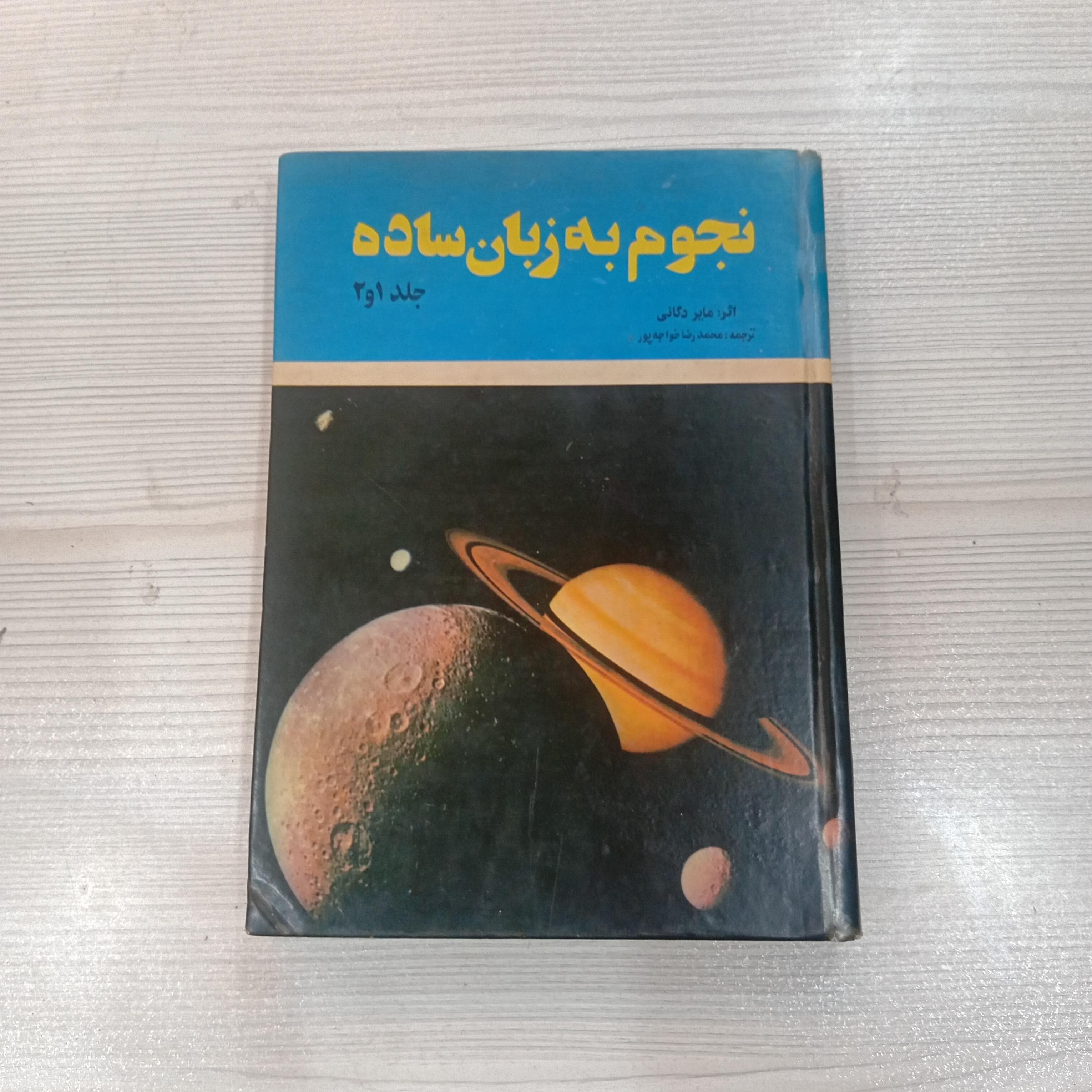 نجوم به زبان ساده