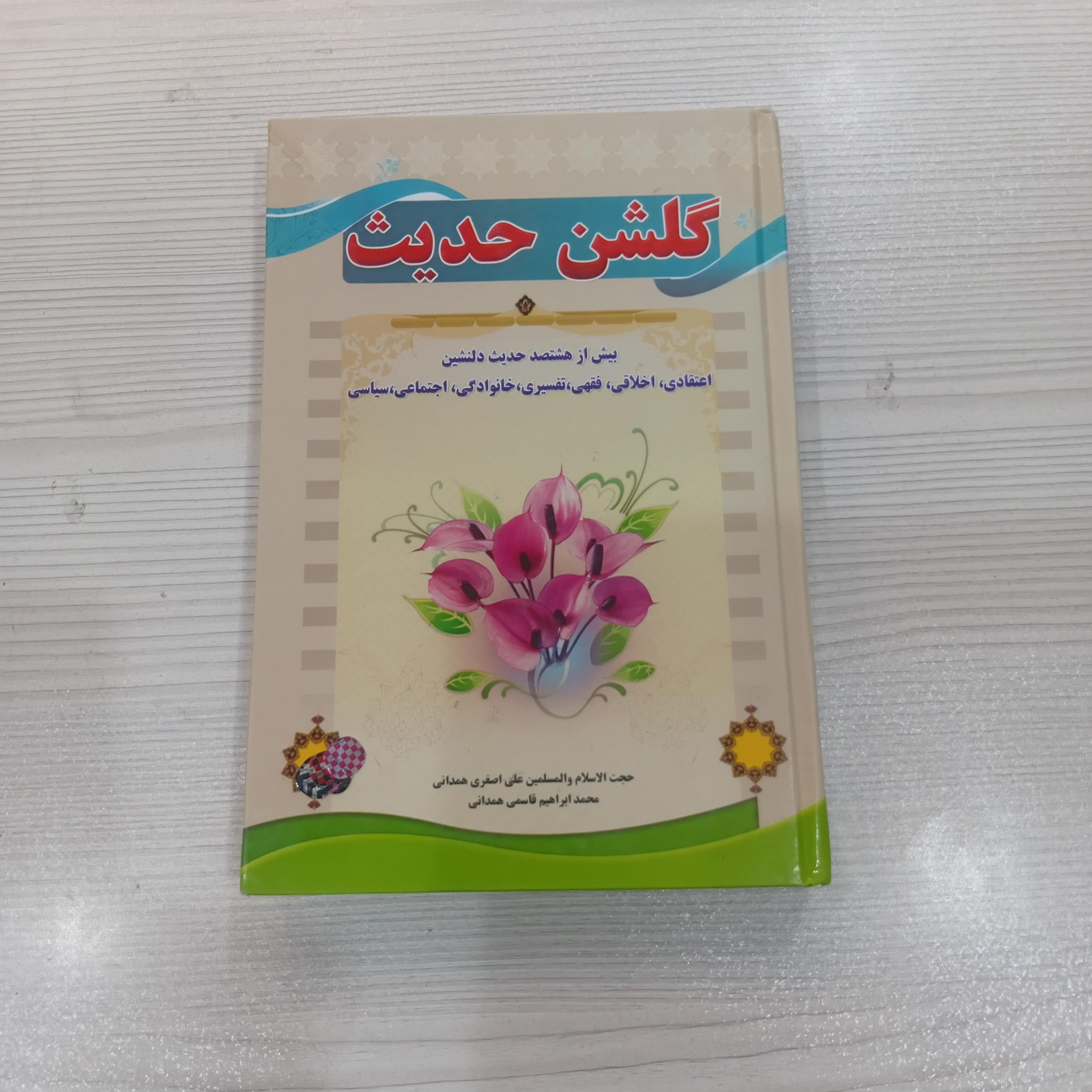 گلشن حدیث
