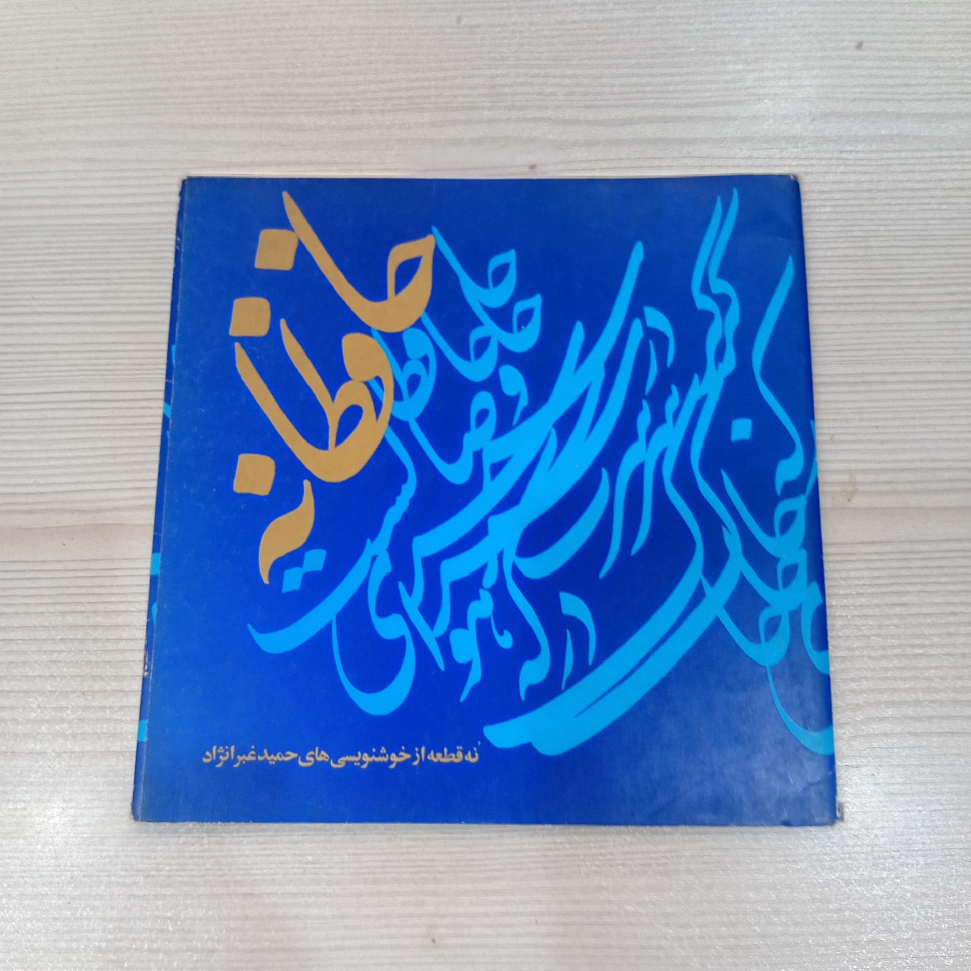 حافظانه مجموع 9 قطعه از حمید عبرا نژاد