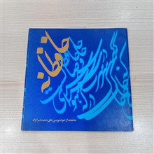 حافظانه