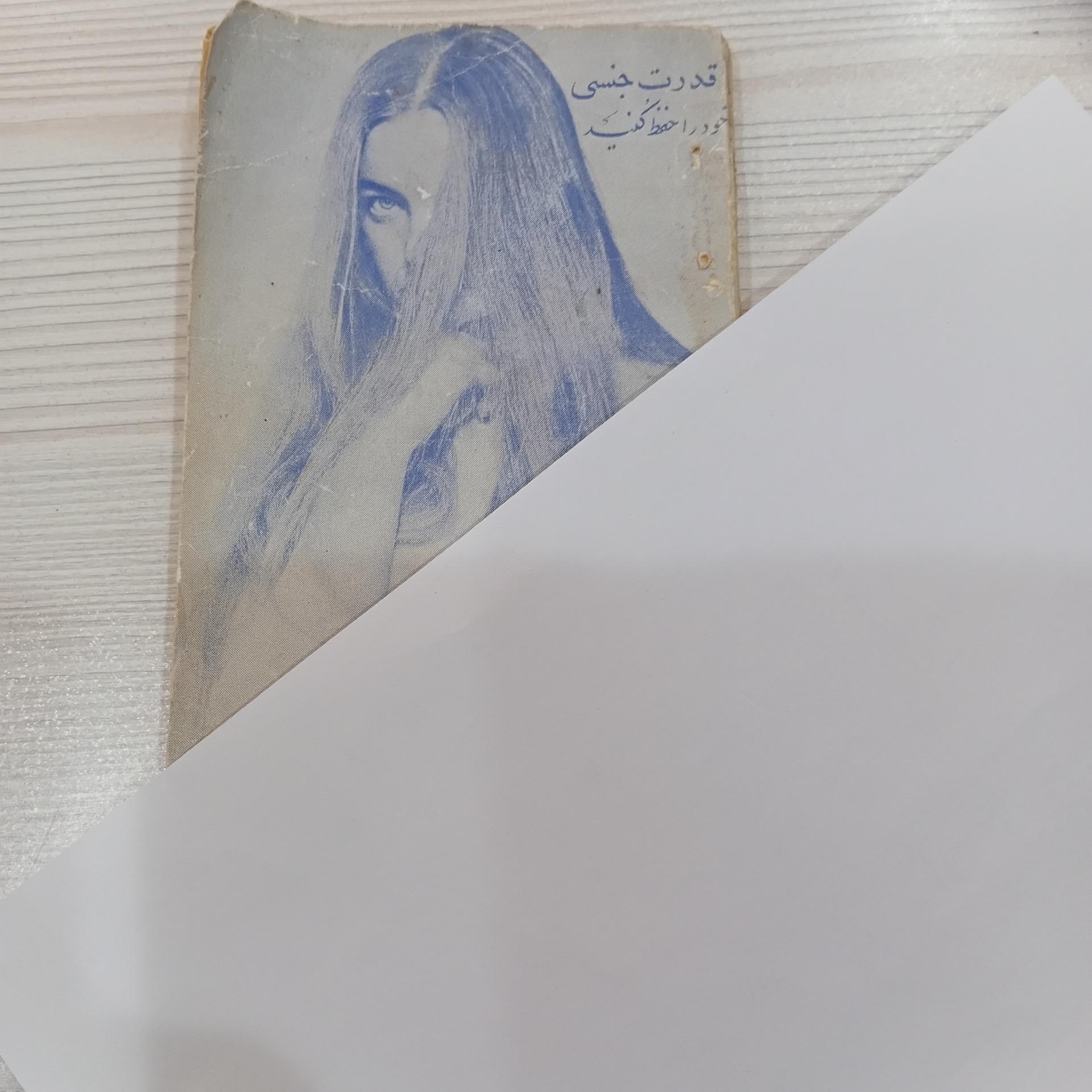 قدرت جنسی خود را حفظ کنید