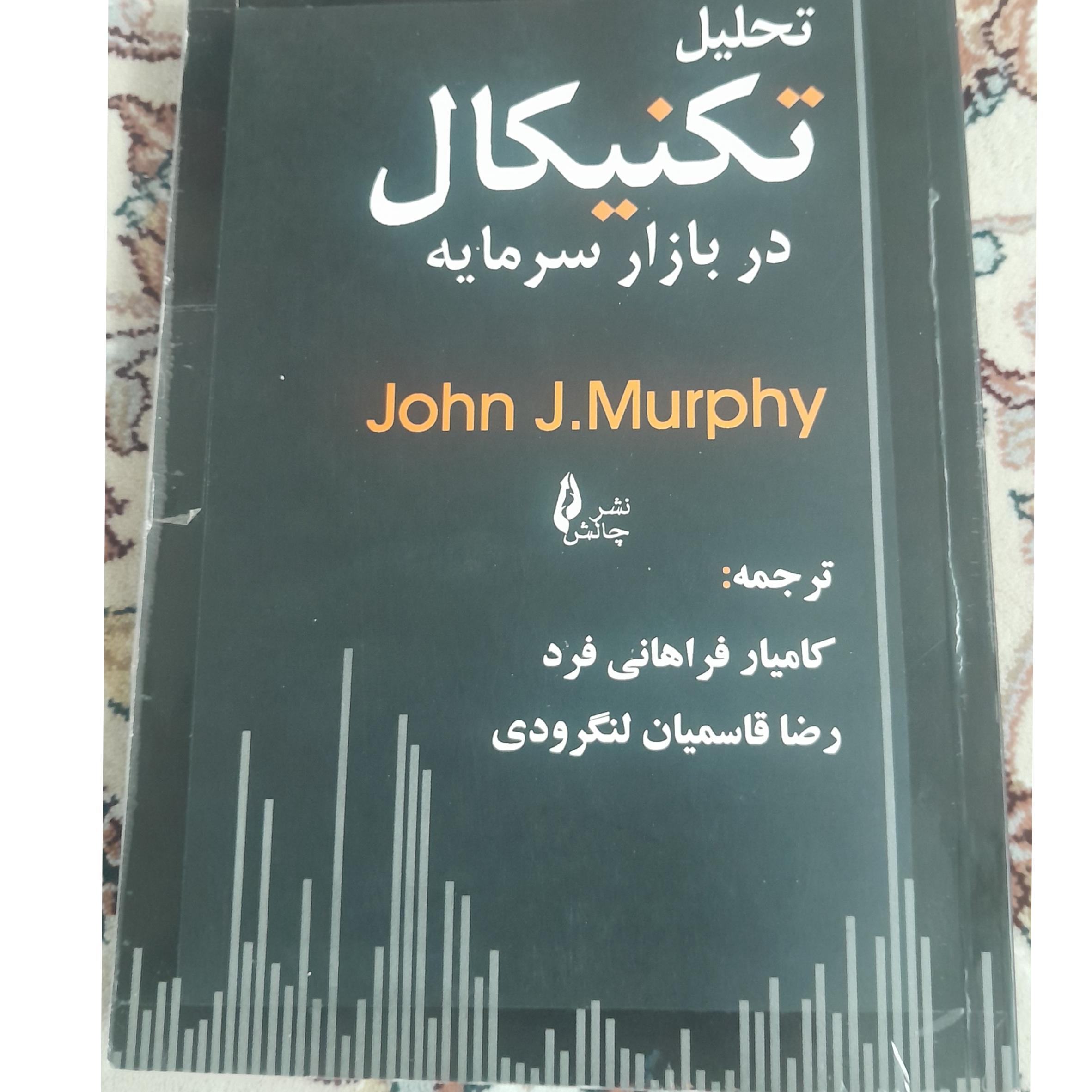 کتاب تحلیل تکنیکال در بازار سرمایه